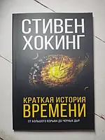 Книга - Стивен Хокинг краткая история времени. от большого взрыва до черных дыр