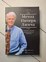 Книга - Питер Линч метод питера линча. стратегия и тактика индивидуального инвестора (мягкая обл)