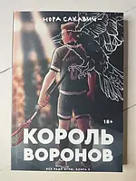 Книга - Нора Сакавич король воронов