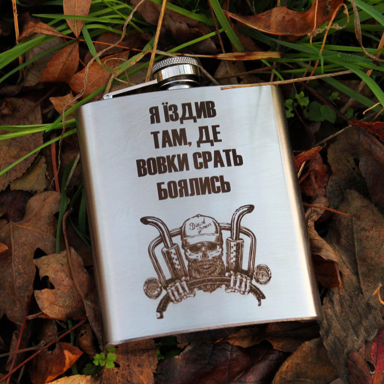 Фляга 200 ml з гравіюванням - Їздив там де вовки боялись, фото 1