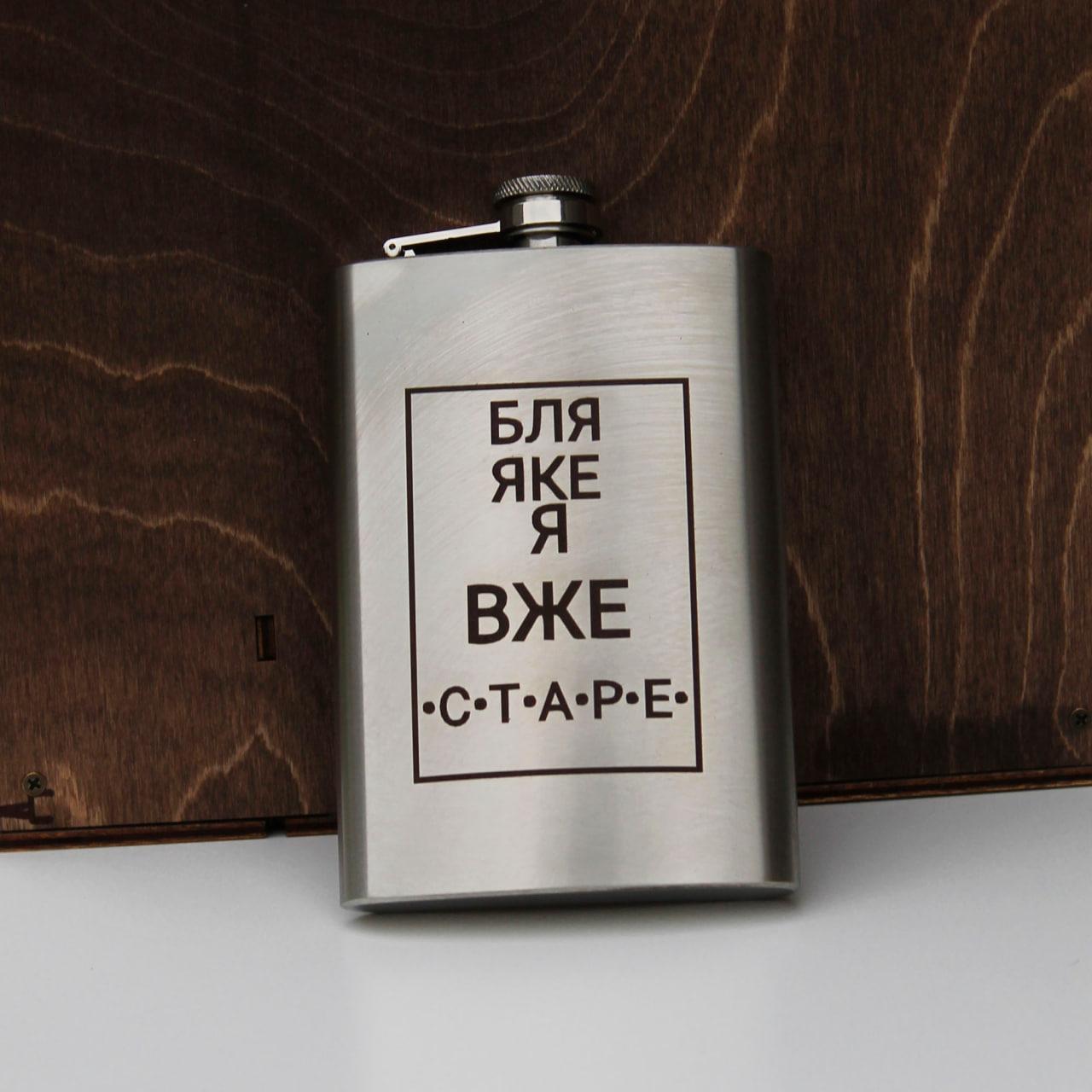Фляга 200 ml з гравіюванням - яке я вже старе, фото 1
