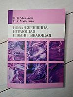 Книга *макаров В. нова жінка, що грає та виграває