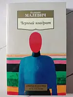 Книга - Казамір Малевич чорний квадрат