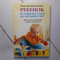 Книга - П. Бом ребенок от одного года до четырех лет. практическое руководство по уходу и воспитанию.