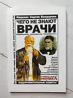 Книга - Чего Не знают врачи издание сергея бондарева бабушка