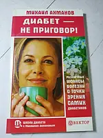 Книга - Михаил Ахманов диабет - не приговор!