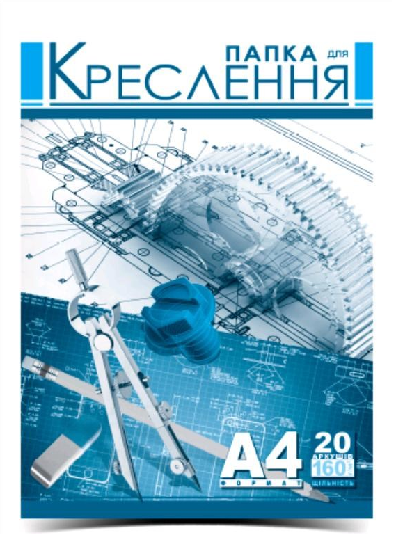 Папка для креслення А4 20 арк 160 г/м², фото 1