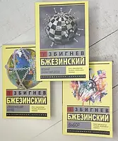 Книга - Збигнев Бжезинский стратегический взгляд выбор великая шахматная доска (комплект из 3-х книг)