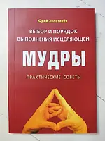 Книга - Юрий Золотарев выбор и порядок выполнения исцеляющей мудры. практические советы