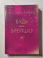 Книга - Меган Брэнди будь моей брейшо (354 стр!)