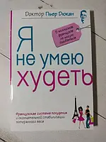 Книга - Доктор П'єр дюкан я не вмію худнути (газета)