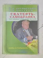 Книга - И. П. неумывакин, в. н. хрусталев скатерть-самобранка. что, сколько, зачем и как мы едим