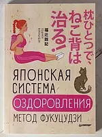 Книга - Тошики Фукуцудзи японская система оздоровления. метод фукуцудзи