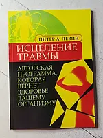 Книга - Питер А. левин исцеление травмы. авторская программа, которая вернет здоровье вашему организму