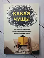 Книга - Пауэр Мэриэнн какая чушь. как 12 книг по психологии сначала разрушили мою жизнь, а потом собрали ее