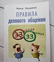 Книга. Правила делового общения: 33 «нельзя» и 33 «можно». Нина Зверева