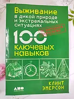 Книга - Клинт Эмерсон выживание в дикой природе и экстремальных ситуациях. 100 ключевых навыков