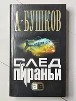 Книга - Александр Бушков след пираньи