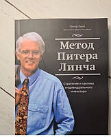 Книга. Метод Питера Линча. Стратегия и тактика индивидуального инвестора. Питер Линч