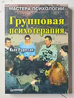 Книга - Кьел Рудестам групповая психотерапия. мастера психологии