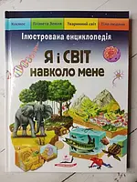 Книга Я и мир вокруг меня Иллюстрированная энциклопедия