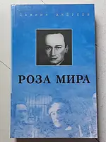 Книга - Даниил Андреев роза мира