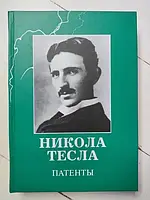 Книга - Никола Тесла патенты