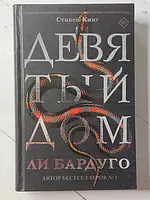 Книга - Ли Бардуго девятый дом