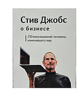 Книга. Стив Джобс о бизнесе. 250 высказываний человека, изменившего мир. Стив Джобс