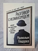 Книга. Разговор с незнакомцем. Почему мы ошибаемся в людях и доверяем лжецам. Малкольм Гладуэлл