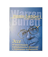 Книга. Эссе об инвестициях, корпоративных финансах и управлении компаниями. Уоррен Баффетт