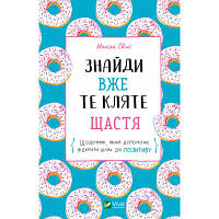 Книга Знайди вже те кляте щастя. Щоденник, який допоможе відкрити шлях до позитиву - Моніка Свіні Vivat