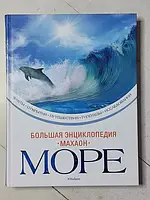 Книга Большая энциклопедия МОРЕ