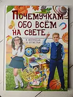 Книга Почемучкам обо всем на свете в вопросах и ответах