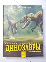 Книга - Пол Баррет кевин падаян большая энциклопедия динозавры