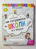 Книга - Василий Федиенко мы готовимся к школе без проблем (в количестве нет)