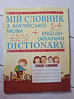 Книга - Мій Словач з англійської мови 1-4 клас. 2500 базових слов + англо-украинский словарь