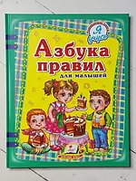 Книга Азбука правил для малышей (большой формат)