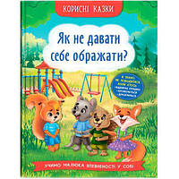 Книга "Полезніе сказки. Как не давать себя обижать?" (укр)