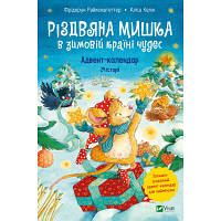 Книга Різдвяна Мишка в зимовій країні чудес. Адвент-календар - Фрідерун Райхенштеттер, Аліса Келін Vivat