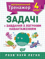 Книжка: "Математичний тренажер 4 клас. Задачі і завдання з логічним навантаженням"