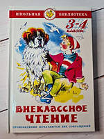 Книга - Внеклассное Чтение. 3-4 классы. школьная библиотека (самовар)