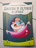 Книга - А. Лопатина беседы и сказки о семье: 33 беседы по семейному воспитанию в школе и дома