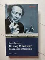 Книга - Вадим Эрлихман вольф мессинг экстрасенс сталина