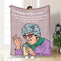 Плед 3D з побажаннями для бабусі Сучасній бабусі 3649_A 16317 160х200 см ТМ