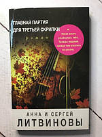 Книга - Главная Партия для третьей скрипки анна и Сергей Литвиновы