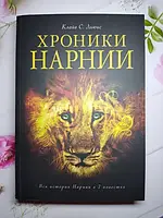 Книга - Клайв С. льюис хроники нарнии. вся история нарнии в 7 повестях