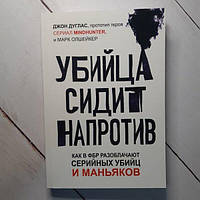 Книга - Убийца Сидит напротив. как в фбр разоблачают серийных убийц и маньяков. джон дуглас