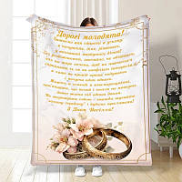 Плед 3D з побажаннями для молодят Спільний шлях 3622_A 16311 160х200 см ТМ