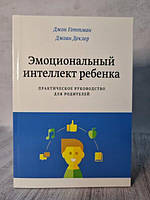 Книга - Джон Готтман эмоциональный интеллект ребенка. практическое руководство для родителей